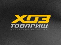 Новая торговая марка «Хозтоварищ»: хозяйственные товары с философией надёжности